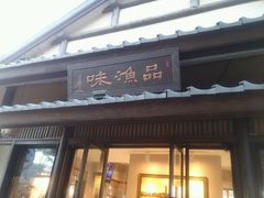 门面-品渔味湖鲜馆(拈花湾店)