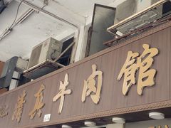 门面-清真牛肉馆