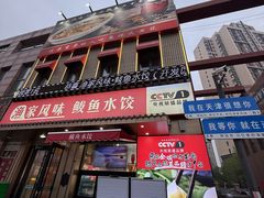 -渔家风味·鲅鱼水饺·央视展播·海鲜天津菜(开发区店)