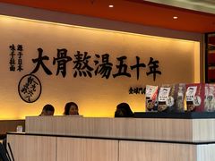 -味千拉面(上海蓝天路店)