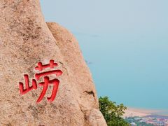 -崂山仰口游览区