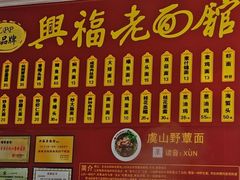 -兴福老面馆(寺路街店)