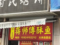 -蒋师傅酥鱼(大关自营店)