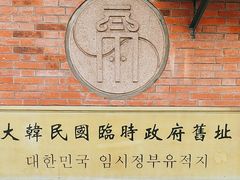 -大韩民国临时政府旧址