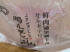 -清真·鸦儿李记·小馆(后海店)