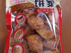 -诚志饼家·小凤饼非遗传承(中山六路店)