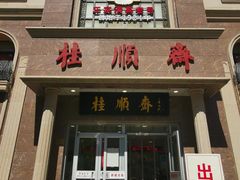 -芦庄子桂顺斋(和平路总店)