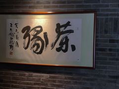 -青藤茶馆(南山路店)