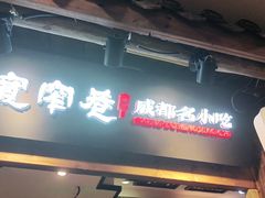 门面-张氏宽窄巷成都名小吃(王府井二店)