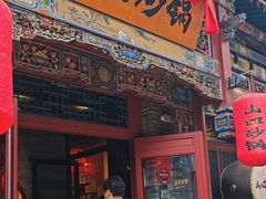 -山四砂锅(太原钟楼街店)