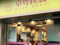 门面-卓粤拉肠(红庙店)
