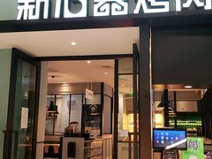 门面-新石器烤肉(招商1872店)