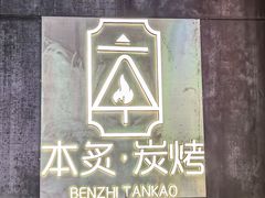 -本炙炭烤·蒲烧活鳗料理店(金沙洲店)