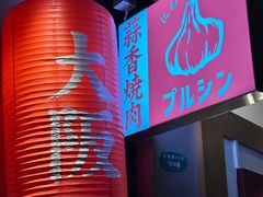 -蒜香焼肉PURUSHIN(马场路店)