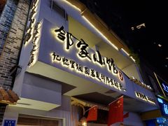 -邻家小馆(银都店)