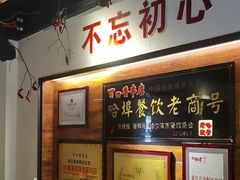 -可口香·非遗老号烧烤(南岗直营店)