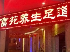 -富苑休闲会所·K歌足疗·按摩SPA(大良店)