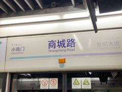 -商城路(地铁站)
