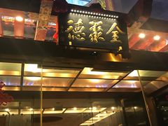 -全聚德(常州店)