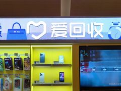 -爱回收(虹桥天地店)