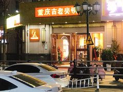 -重庆古老火锅