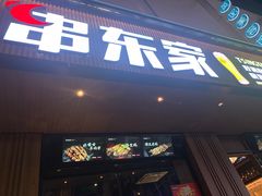 门面-串东家·好酒配好串(拱墅万达金街店)