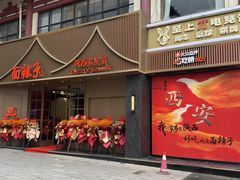 -面辣子·陕西家乡菜(钟楼店)