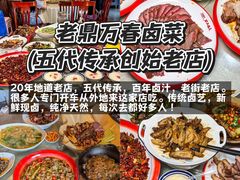 -老鼎万春卤菜(五代传承创始老店)