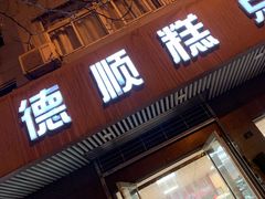 门面-爱德顺糕点食屋(利民道店)