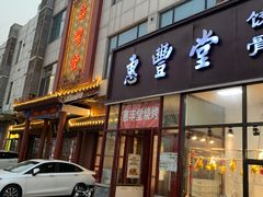 门面-惠丰堂饭庄·烤鸭·京味菜(西北旺·唐家岭店)