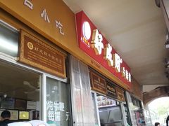 门面-好成财牛排馆(涂门街总店)