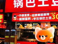 -周签签锅巴土豆(建设路总店)