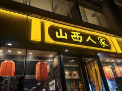 -山西人家(锦创书城店)