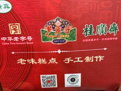 -芦庄子桂顺斋(和平路总店)