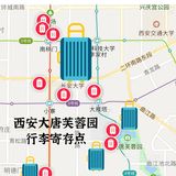 西安大唐芙蓉园附近哪里可以寄存行李？