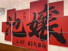 -池嬢拌粉(上海首店)
