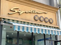 -签名饼屋(盐市口店)