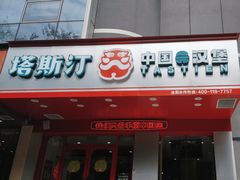 -塔斯汀中国汉堡(新安三路店)