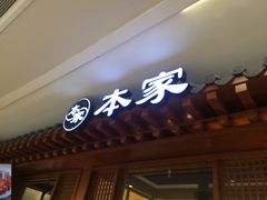-本家韩国烤肉(青岛万象城店)