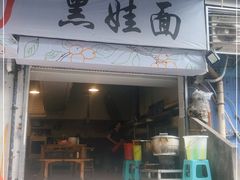 门面-黑娃面(纯阳洞店)