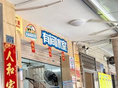 -有间冰室(侨港风情街店)