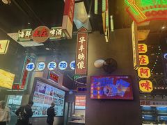 -王庄阿咪海鲜大排档(象园店)