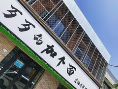 门面-歹歹的加个面过油肉拌面