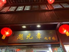 -赵元章肉骨烧(山塘街店)
