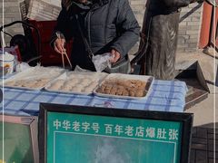 -东兴顺爆肚张