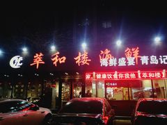 -萃和楼海鲜酒店(汉口路店)