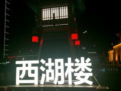 -西湖楼禧园·宴会聚餐(三一大道店)