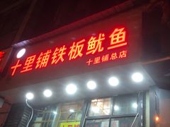 -十里铺铁板鱿鱼