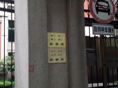 -上海市黄浦区卢湾第一中心小学