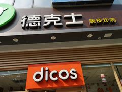 门面-德克士(阳光店)